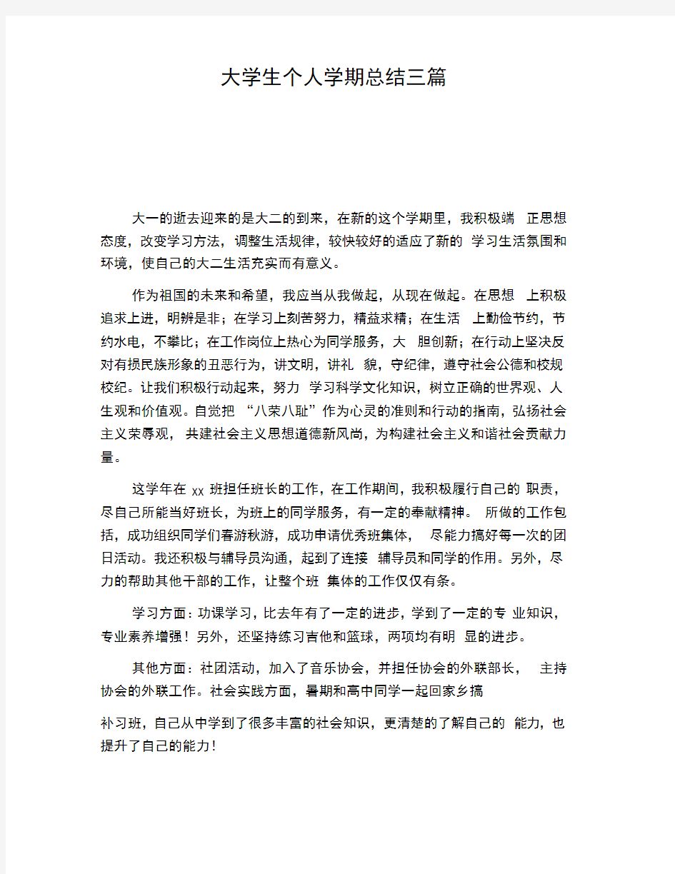 大学生个人学期总结三篇