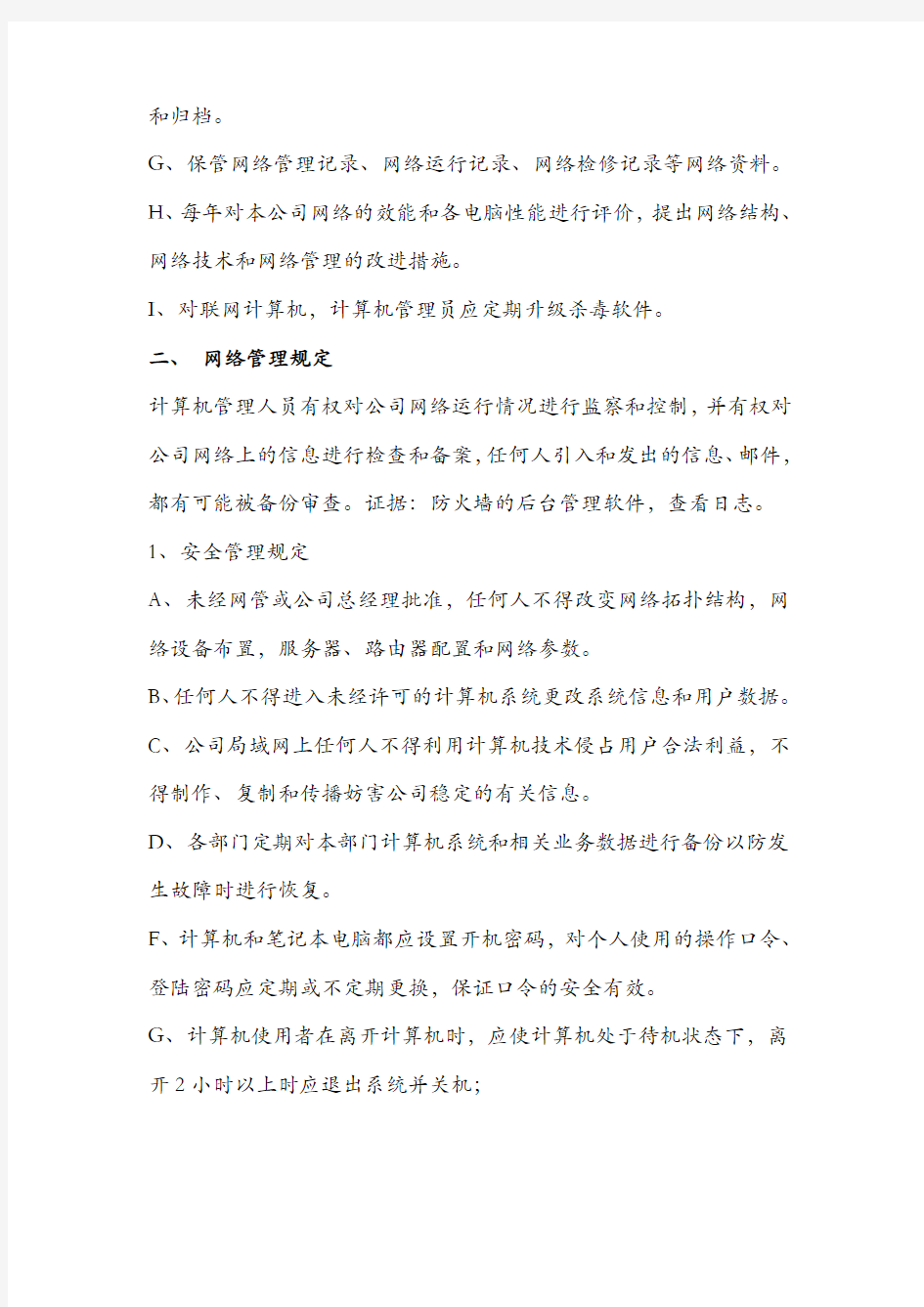 公司网络管理办法