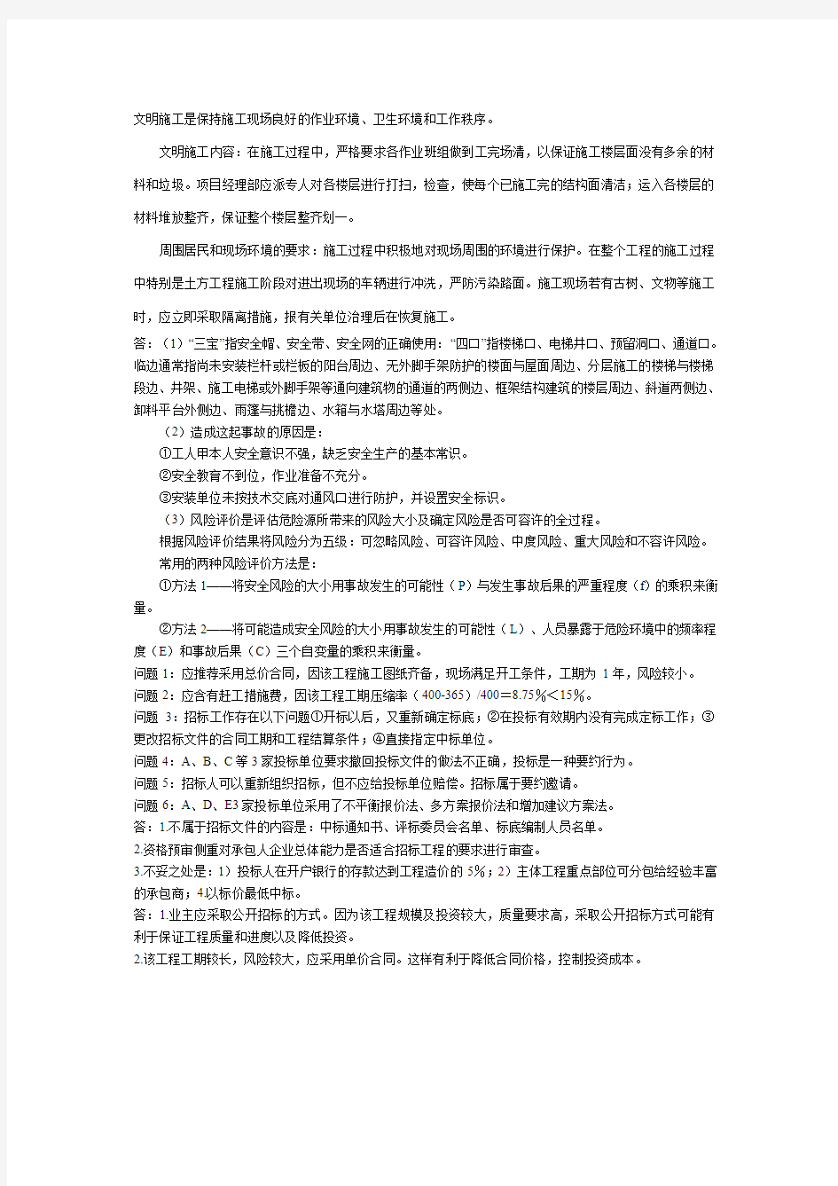 工程项目管理课后题