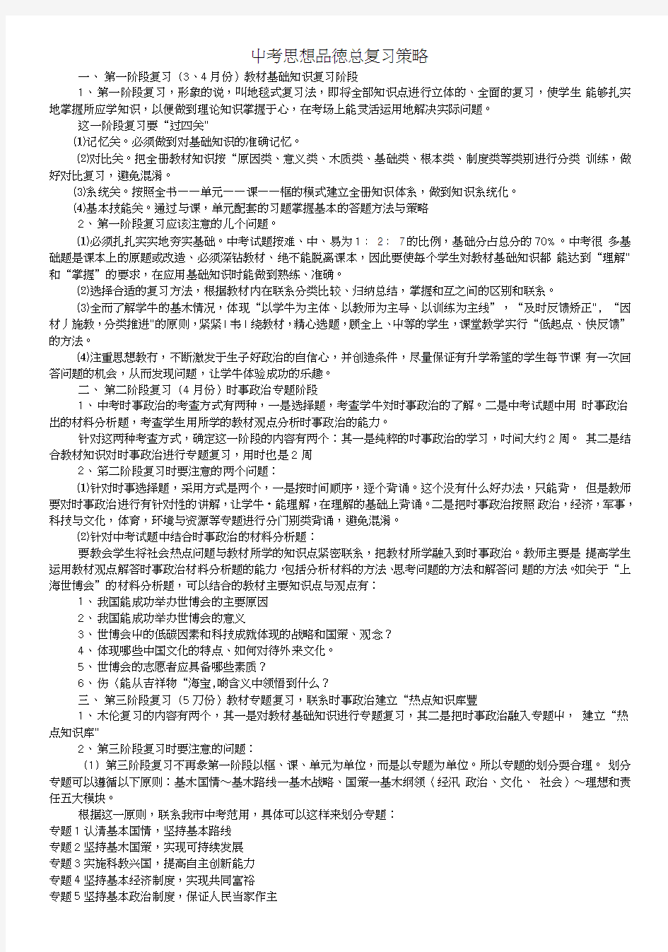 中考思想品德总复习策略.doc