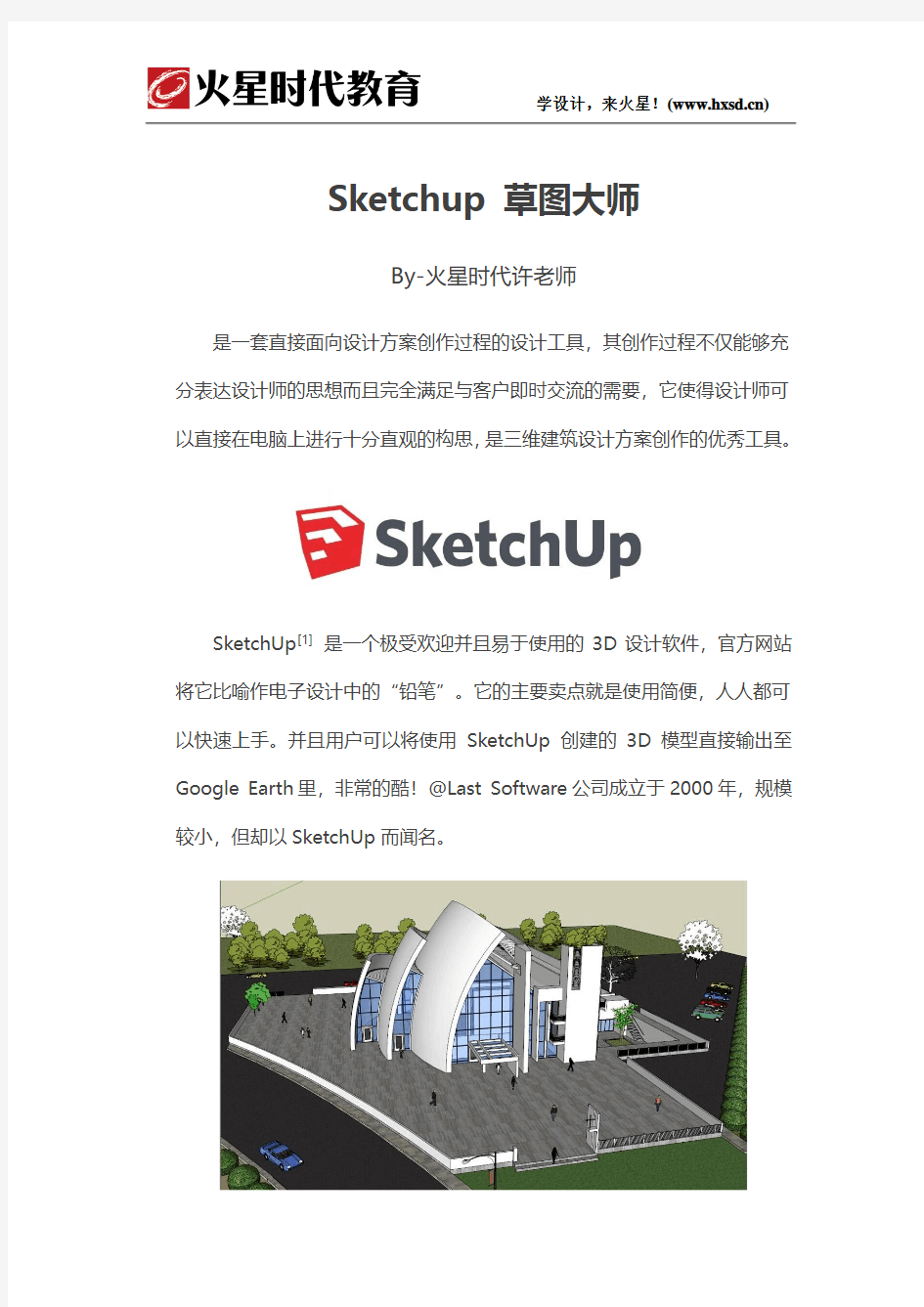室内设计软件-Sketchup草图大师