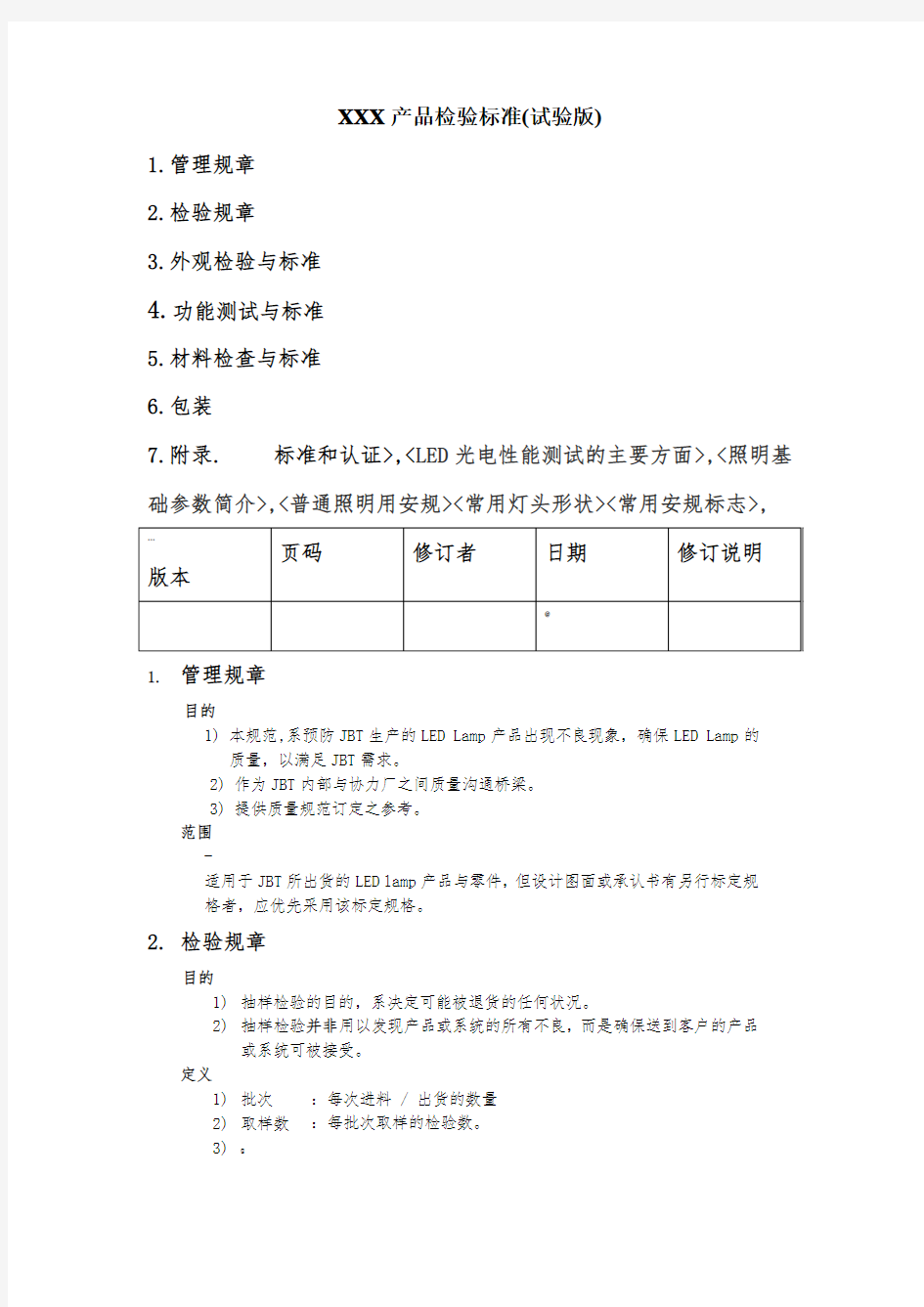 led及灯具产品检验标准