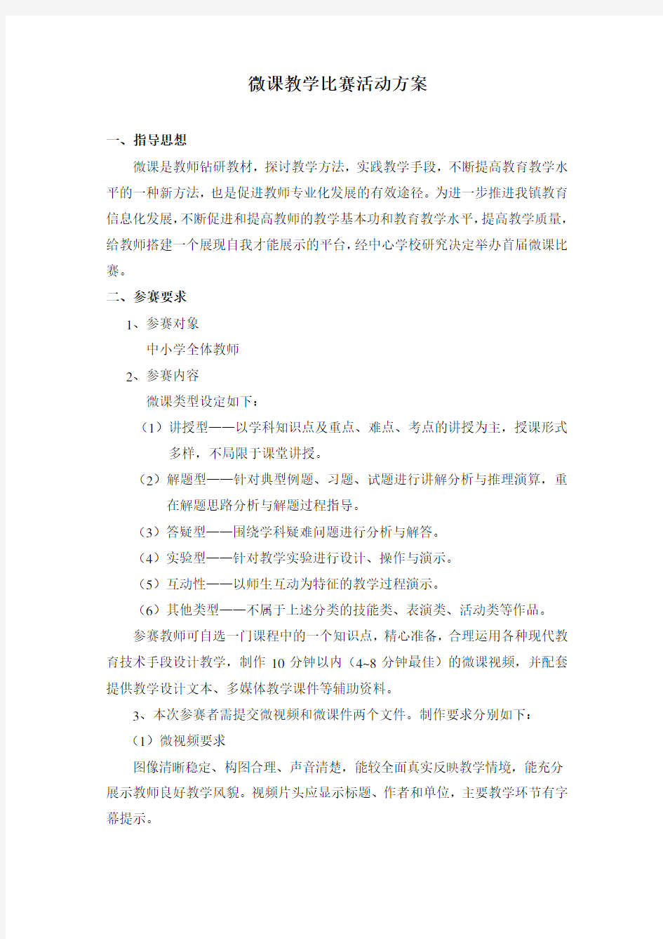 微课教学比赛活动方案