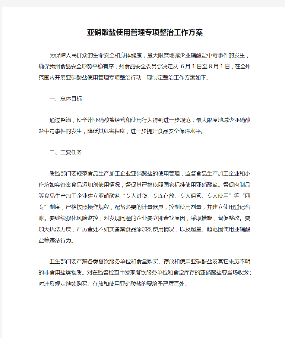 亚硝酸盐使用管理专项整治工作方案