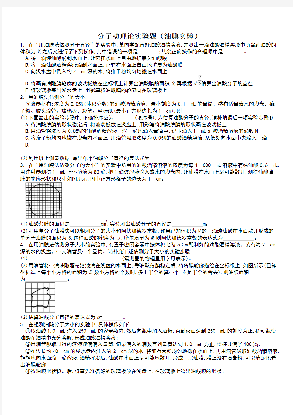 分子动理论实验题(油膜实验)