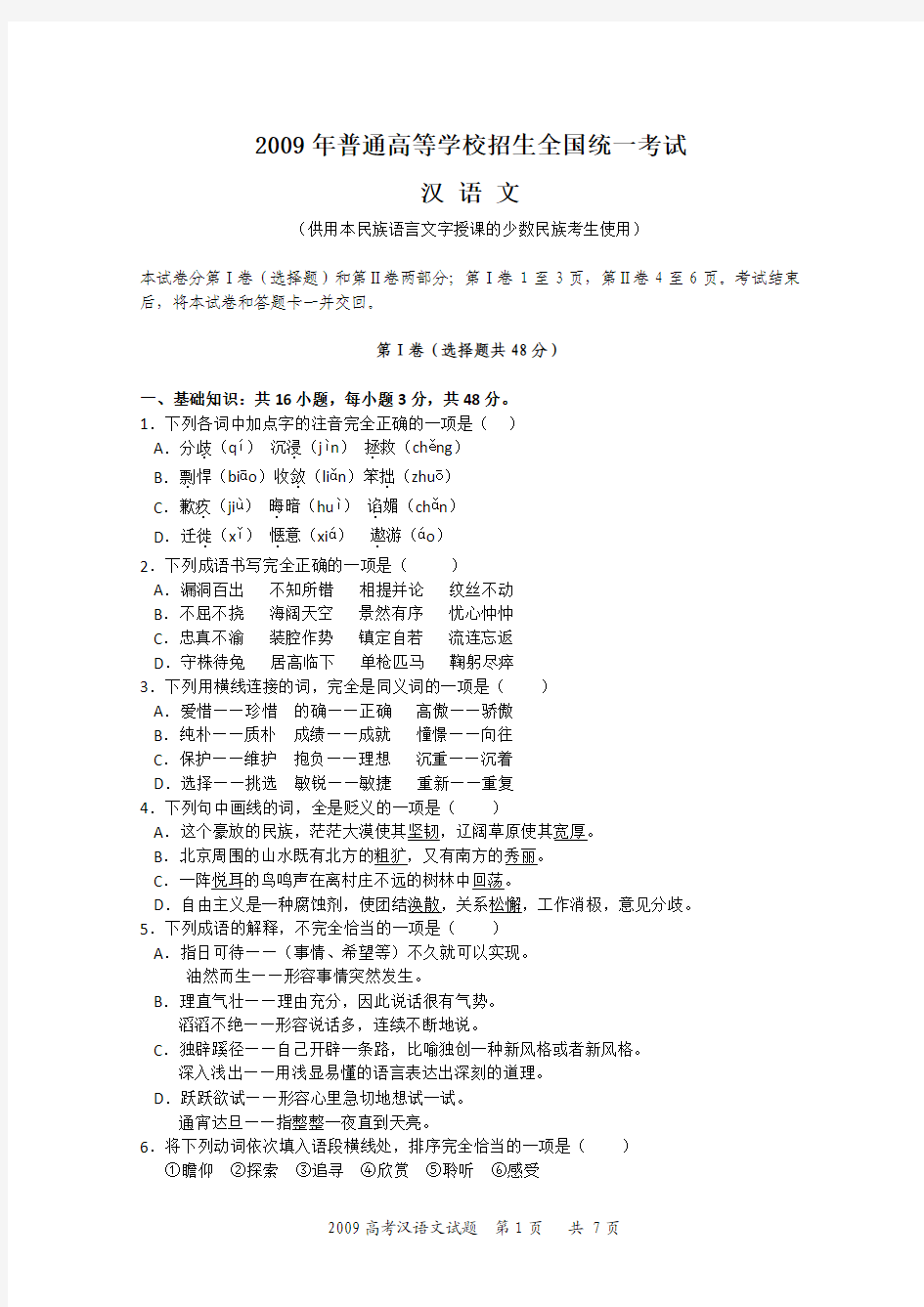 2009年全国统一考试汉语文高考试题及答案