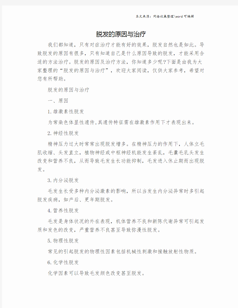 脱发的原因与治疗.doc