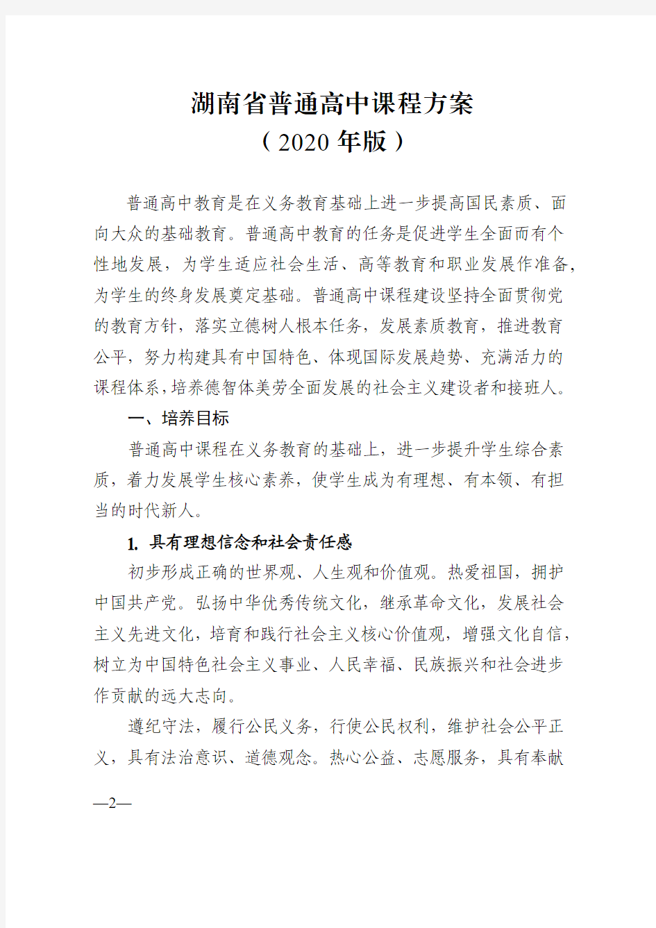 湖南省普通高中课程方案(2020年版)