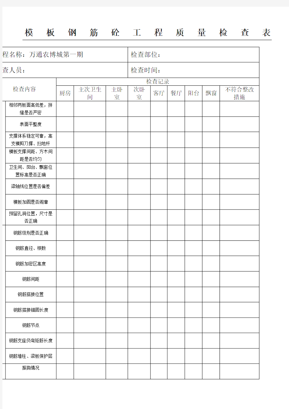 钢筋模板格式工程质量检查表