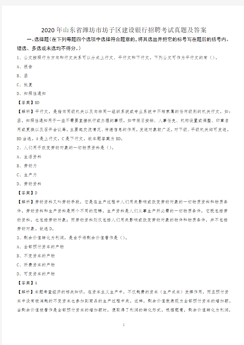 2020年山东省潍坊市坊子区建设银行招聘考试试题及答案