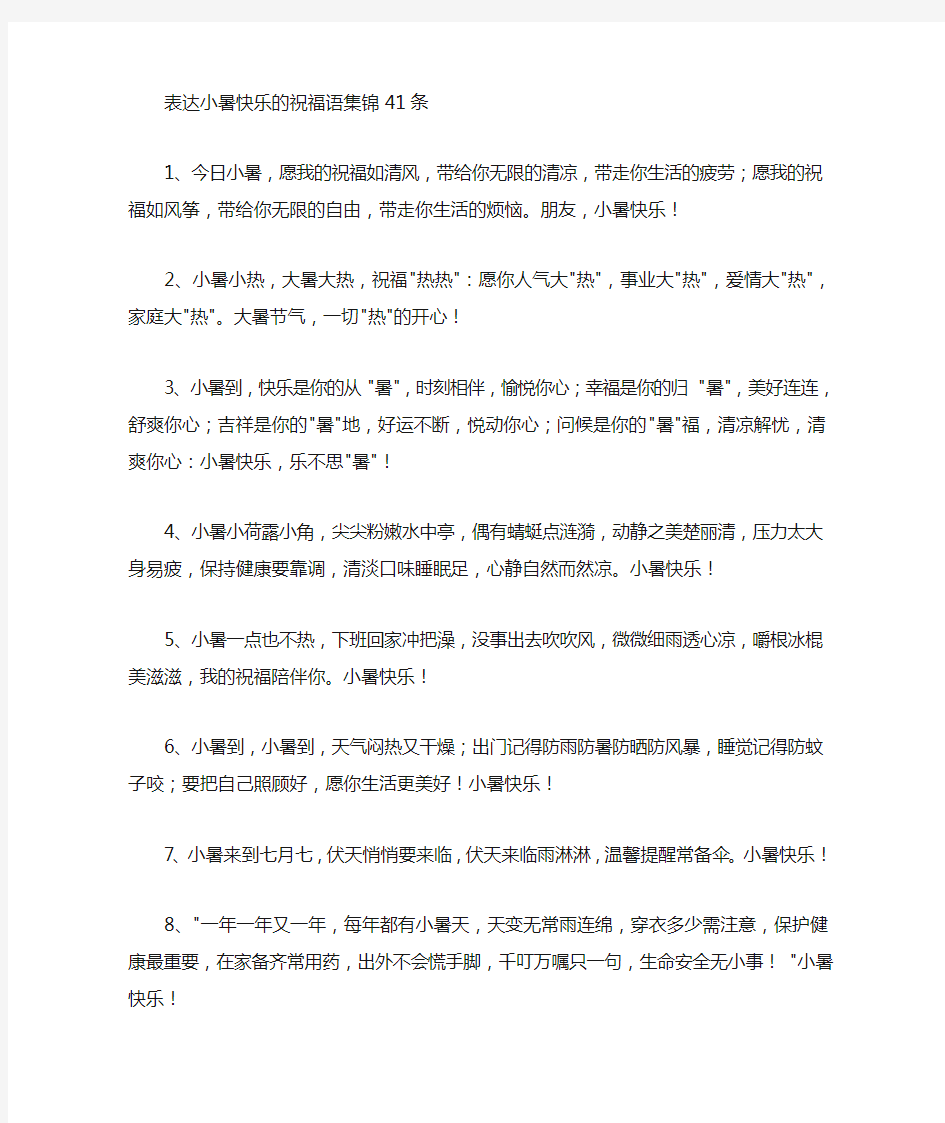 表达小暑快乐的祝福语