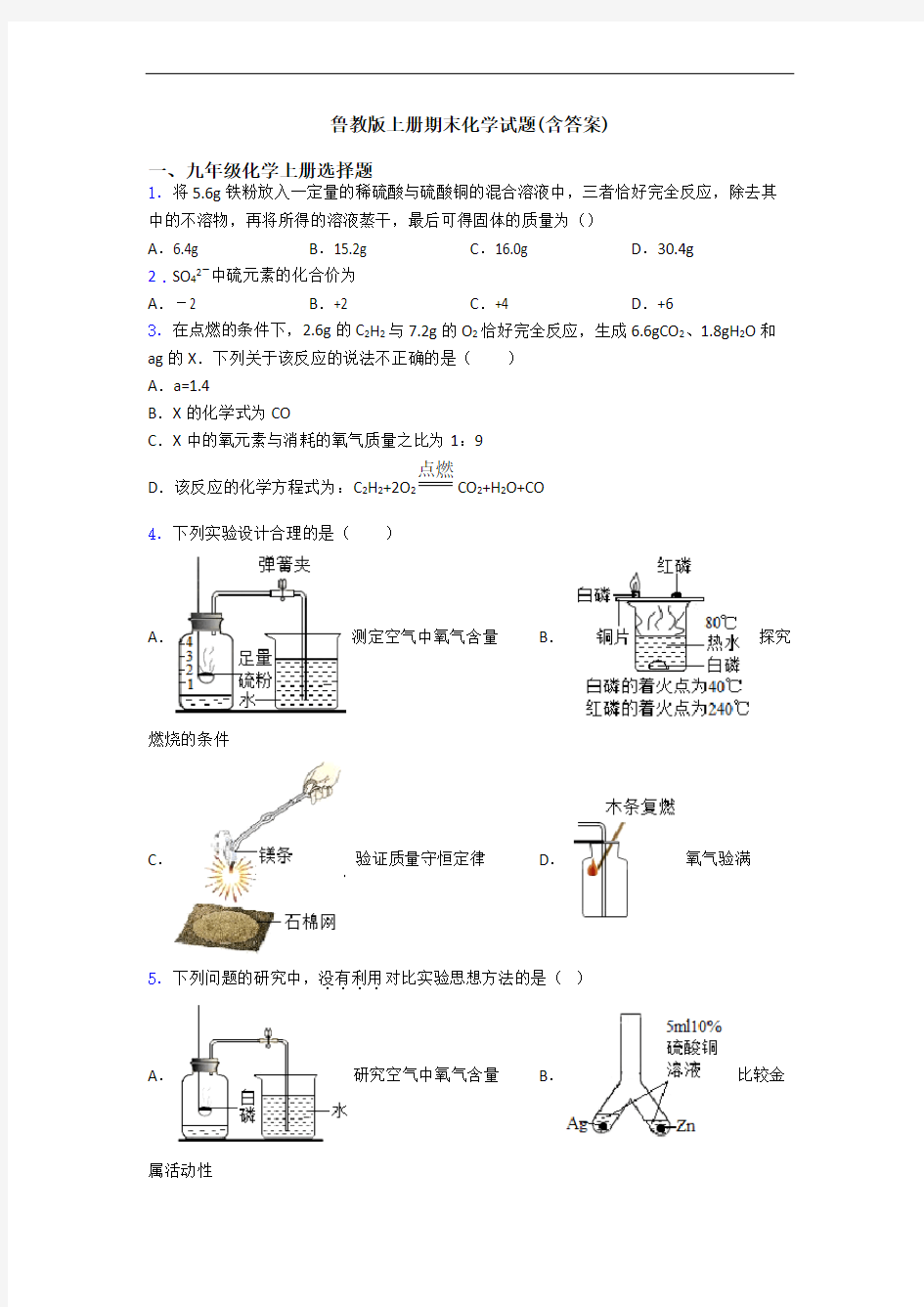 鲁教版初三化学上册期末化学试题(含答案)