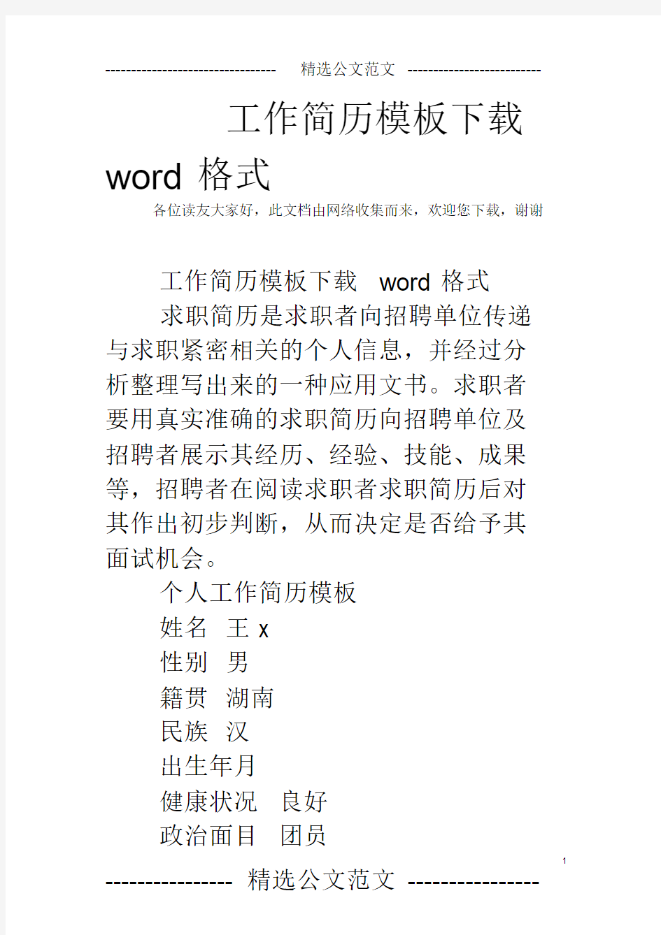 工作简历模板下载word格式