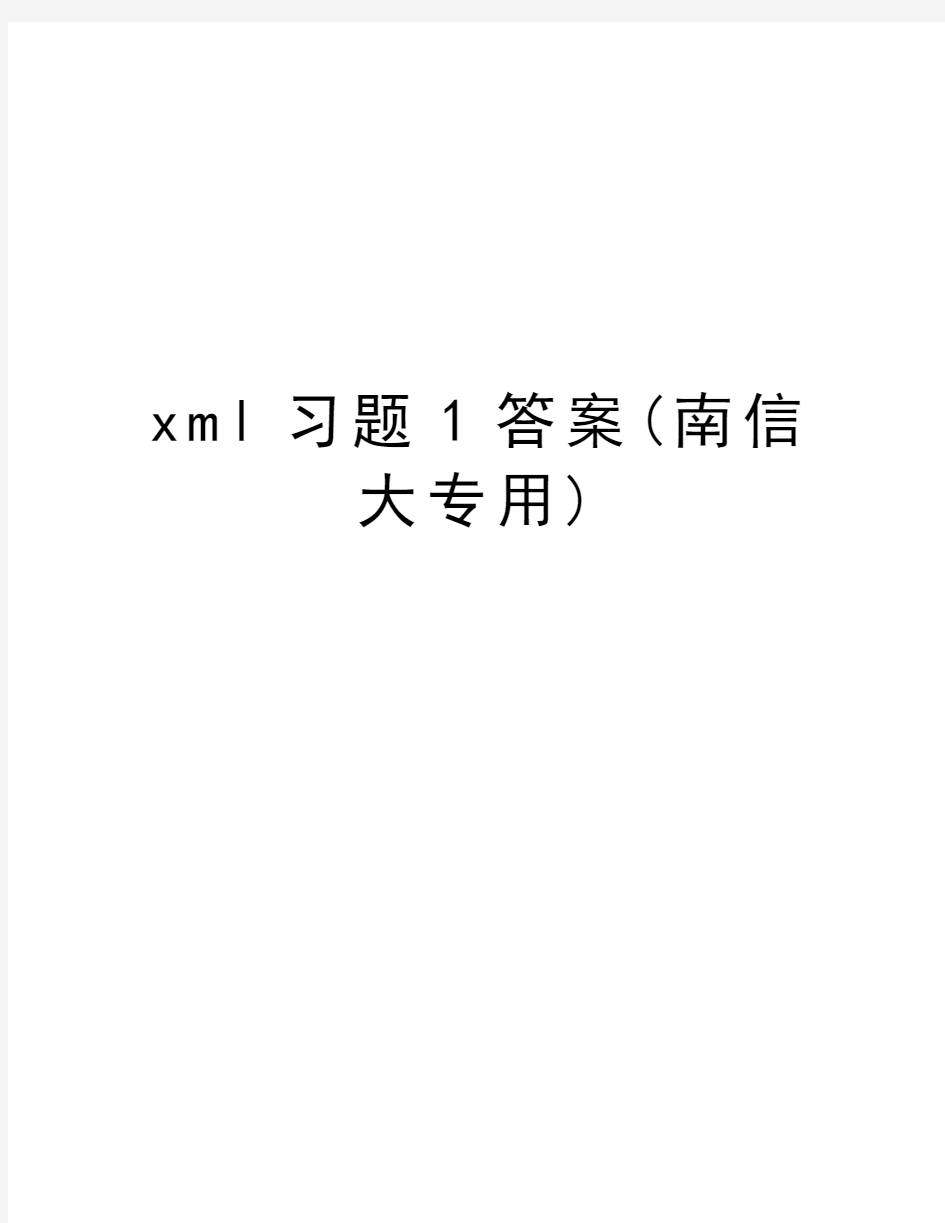 xml习题1答案(南信大专用)教程文件