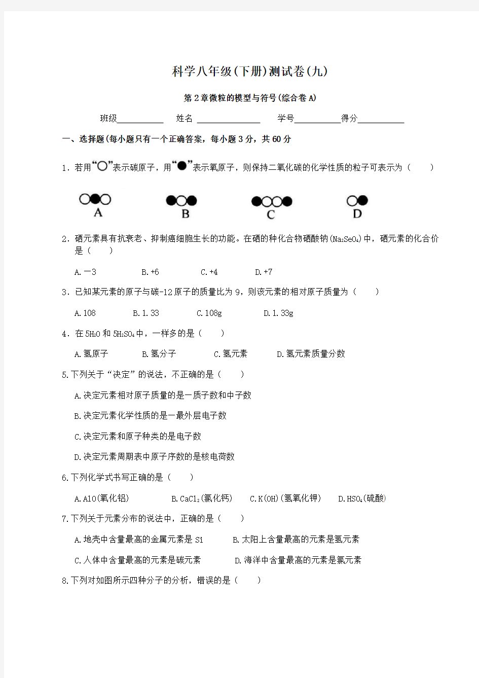 浙教版八年级下册科学第二章微粒的模型和符号综合A测试卷(含答案)