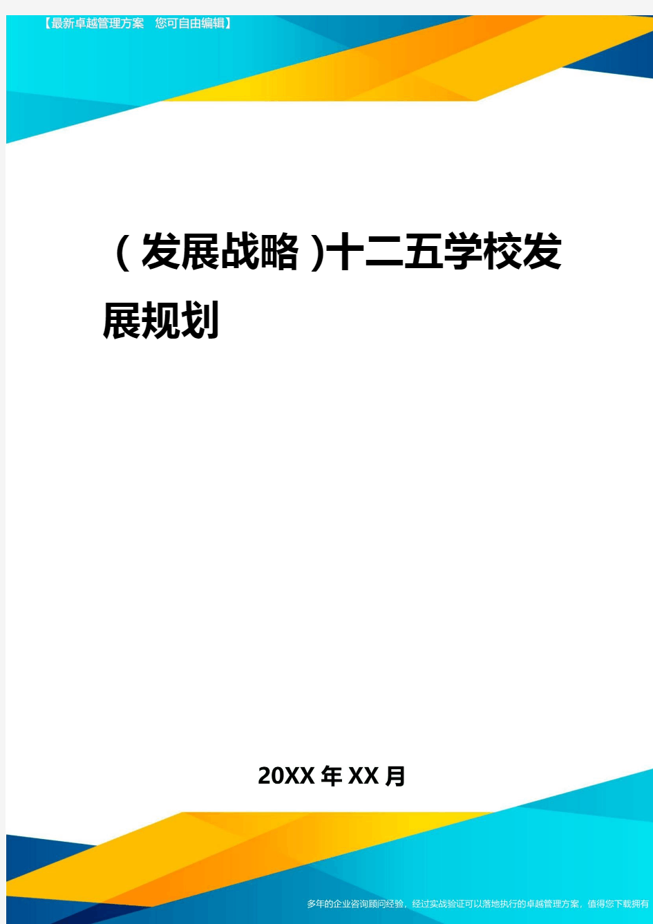 2020年(发展战略)十二五学校发展规划