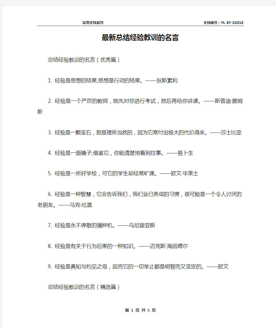 最新总结经验教训的名言