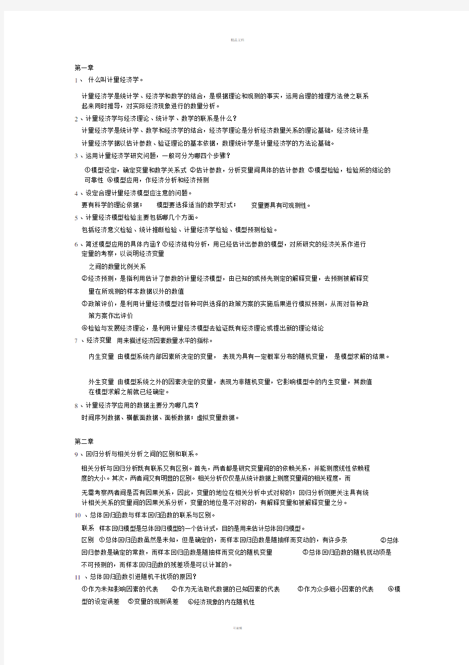 计量经济学简答题.doc