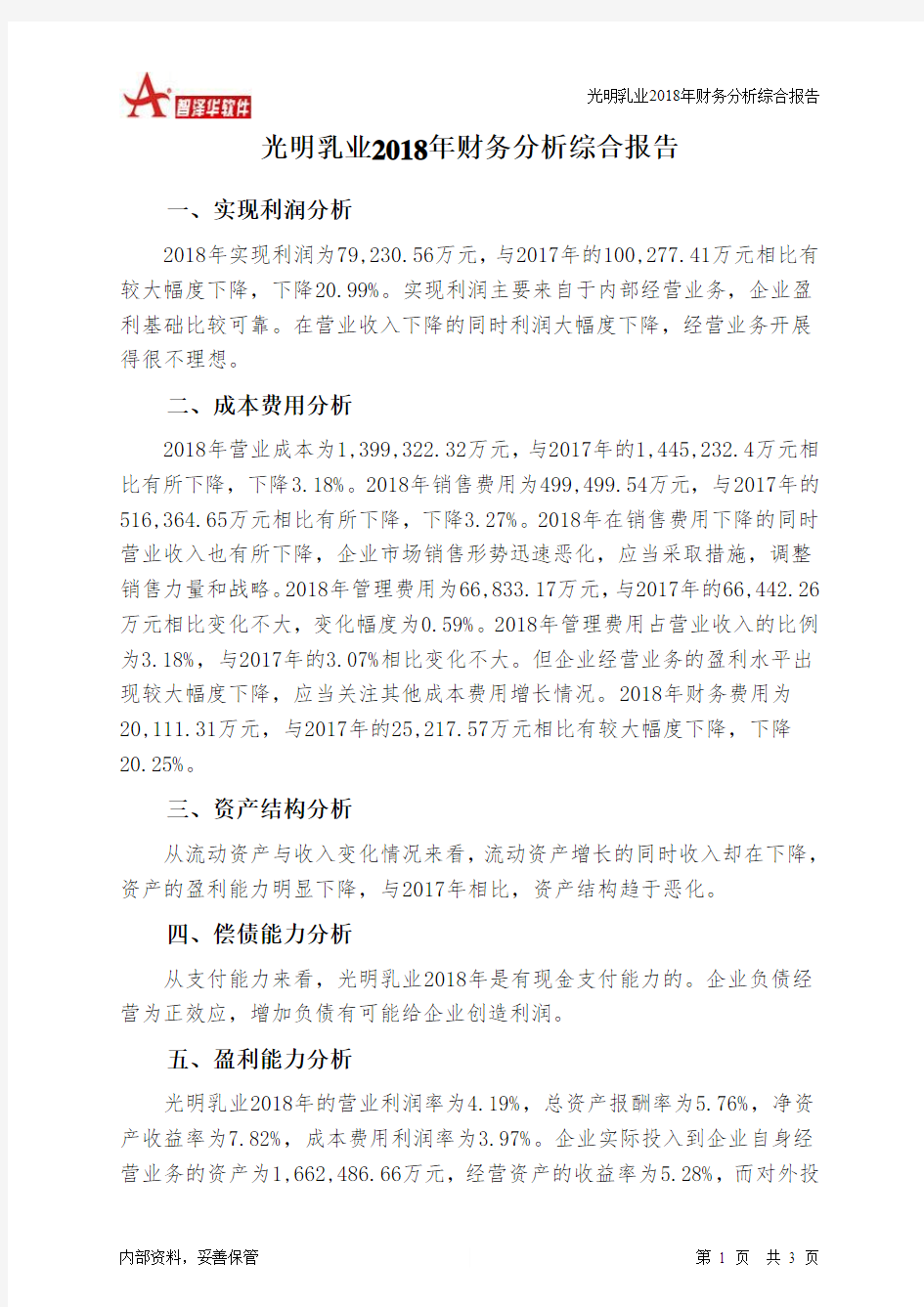 光明乳业2018年财务分析结论报告-智泽华