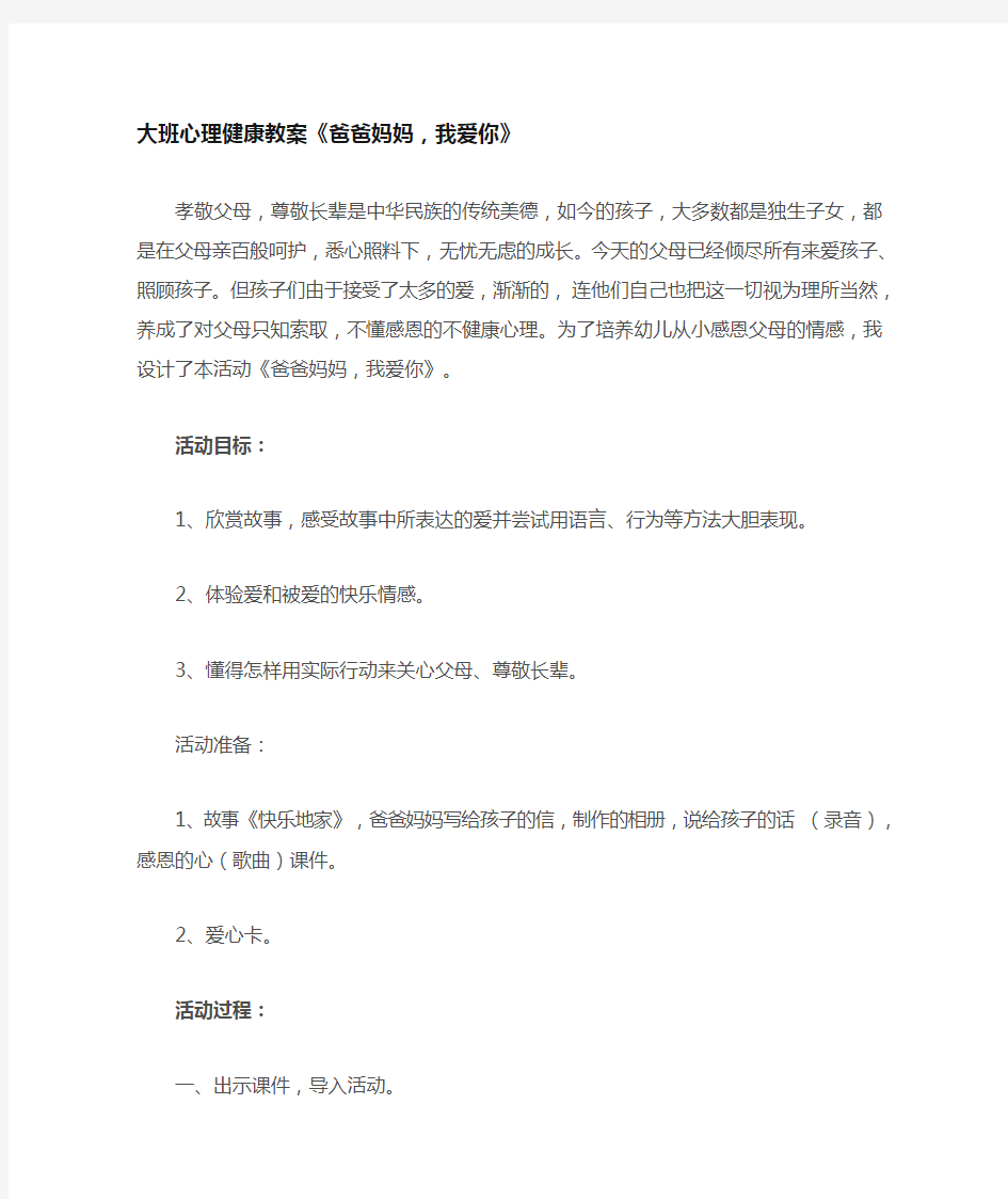 大班心理健康教案 爸爸妈妈我爱你