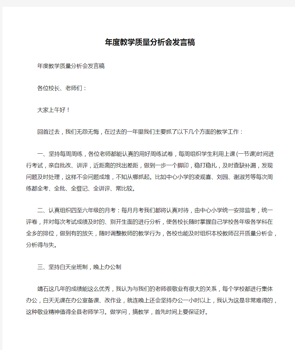 年度教学质量分析会发言稿