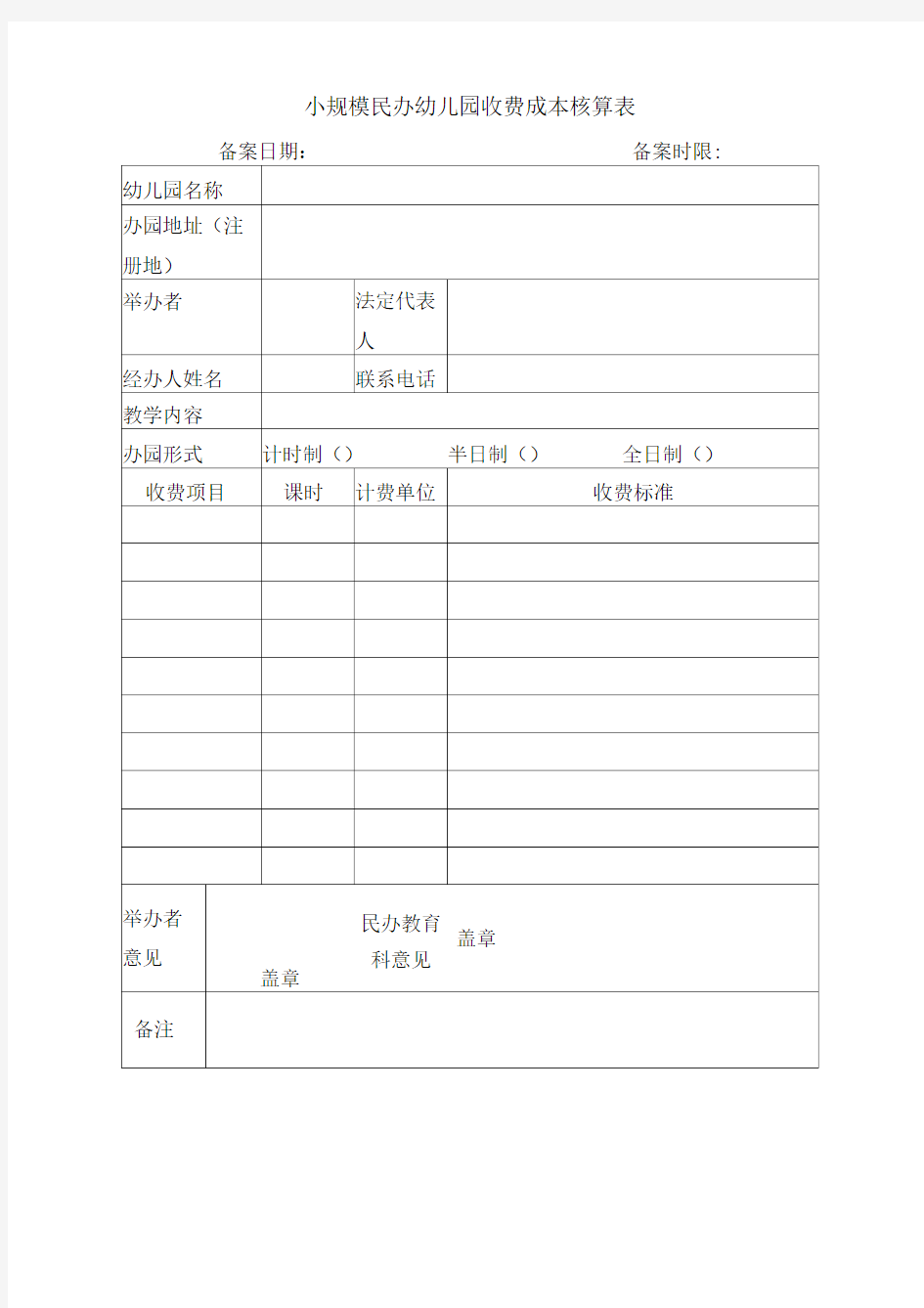 小规模民办幼儿园收费成本核算表