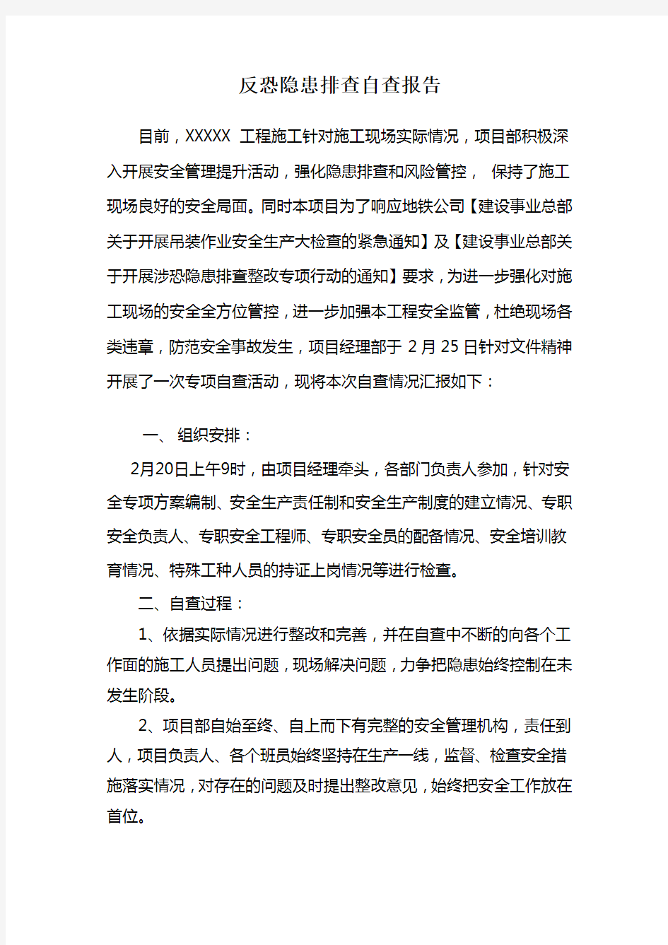 反恐隐患排查自查报告