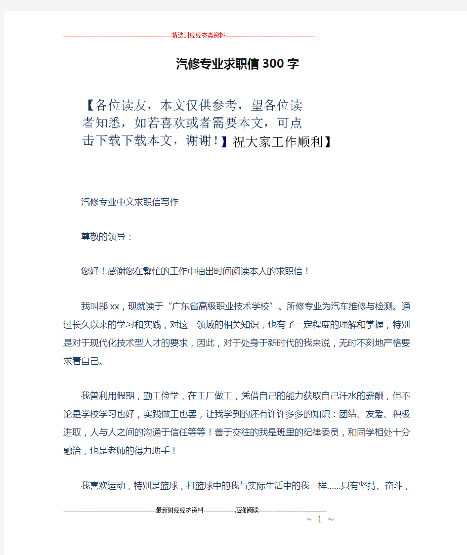 汽修专业求职信300字