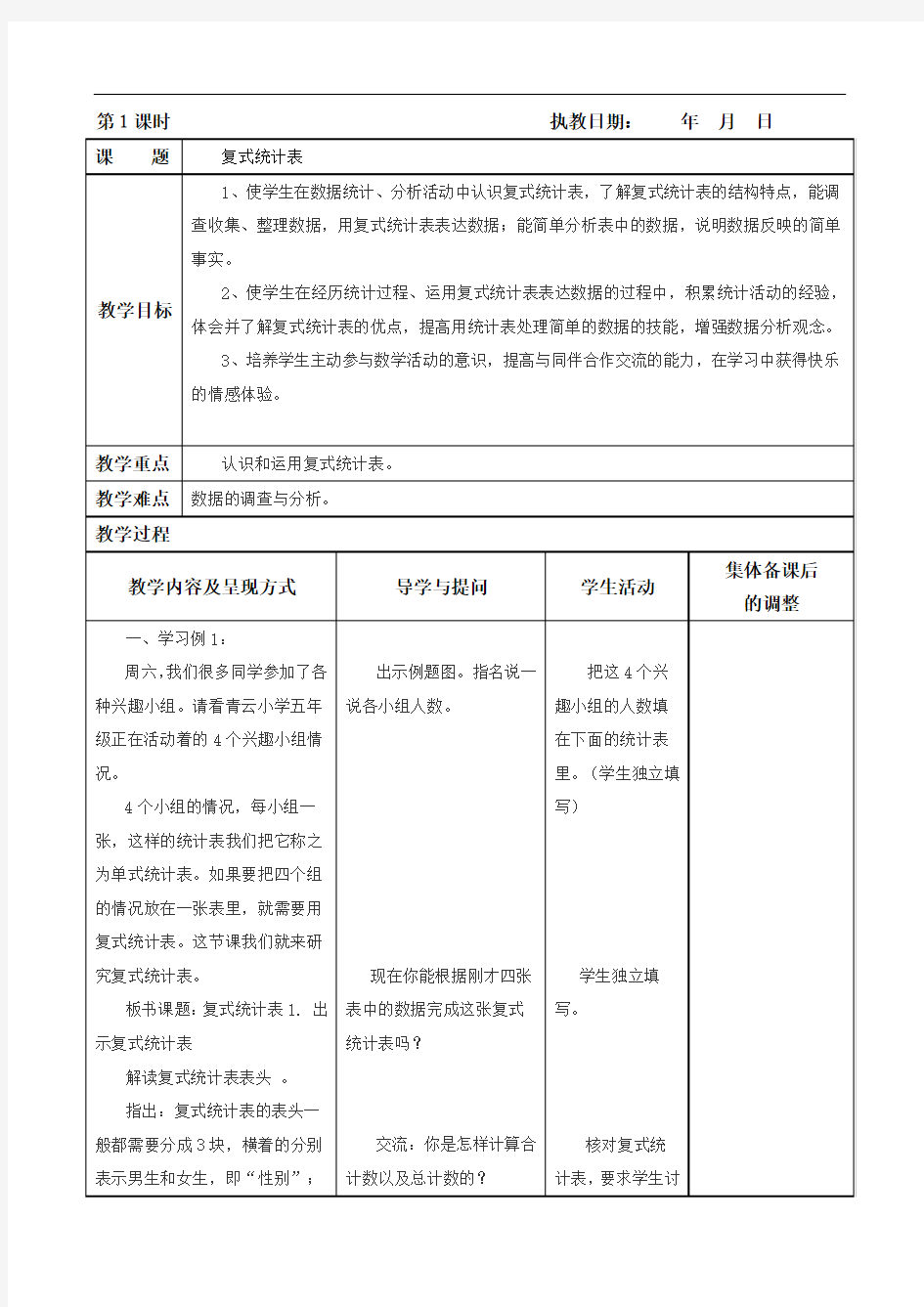 复式统计表和统计图教案