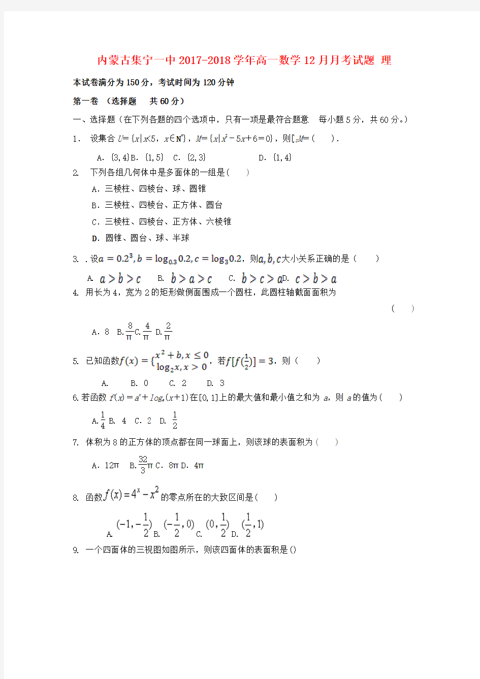 高一数学12月月考试题理