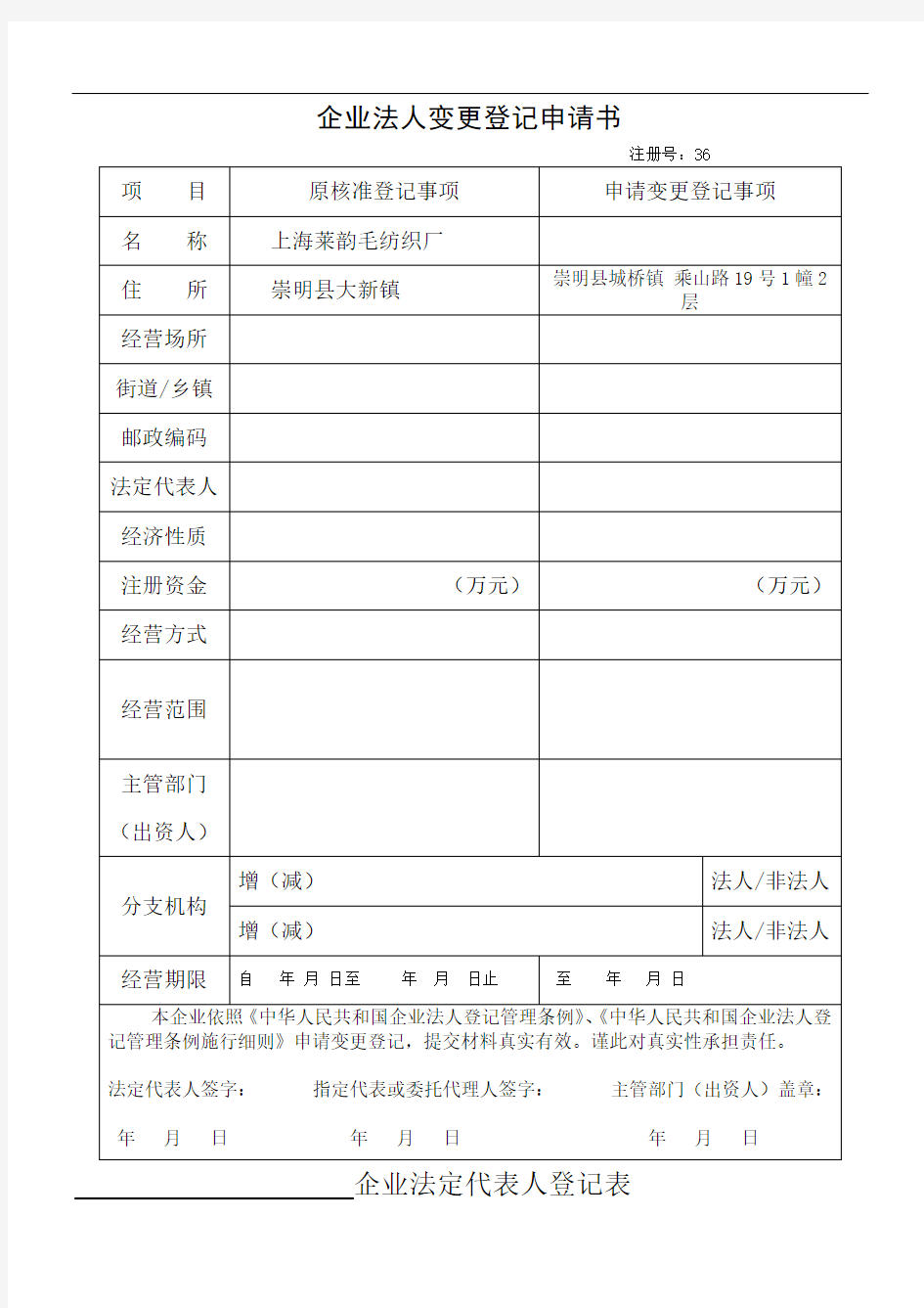 企业法人变更登记表