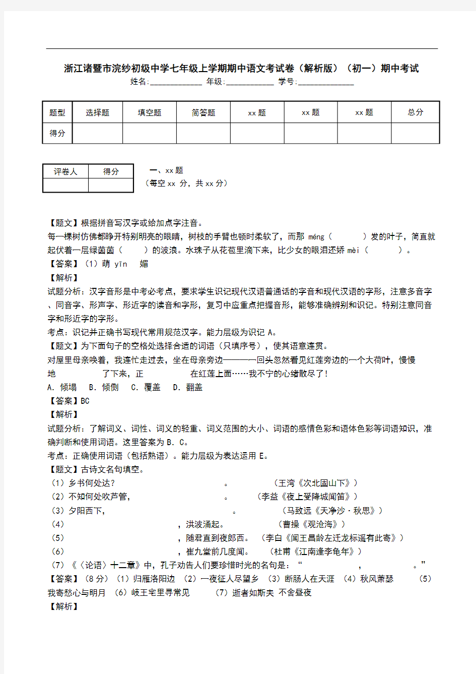 浙江诸暨市浣纱初级中学七年级上学期期中语文考试卷(解析版)(初一)期中考试.doc