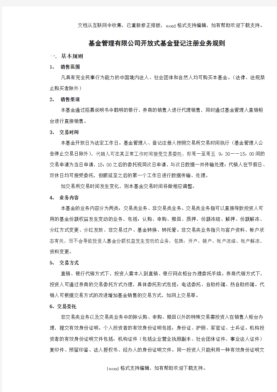 基金管理有限公司开放式基金登记注册业务规则