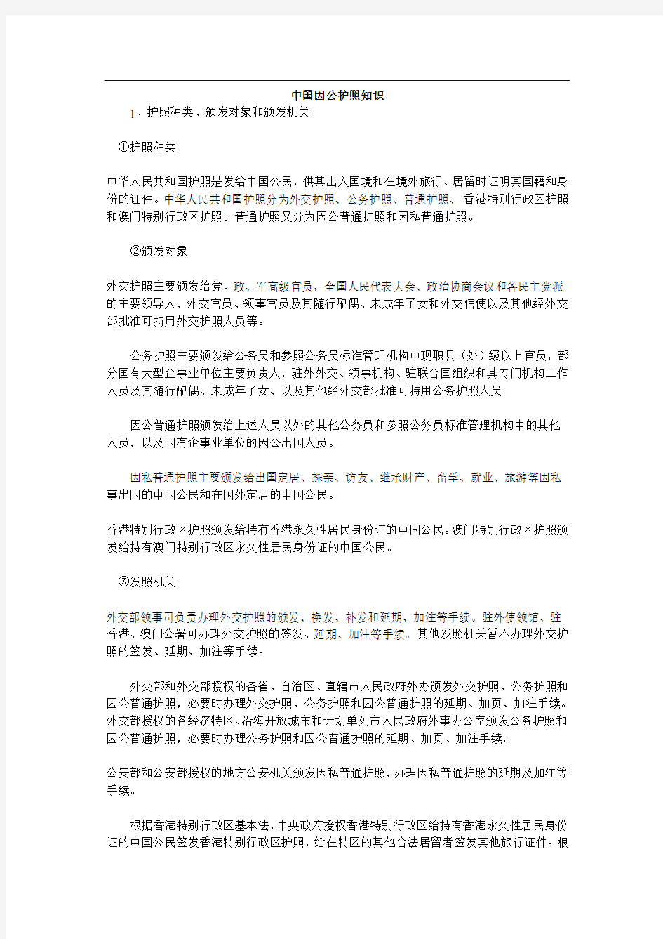 中国因公护照知识