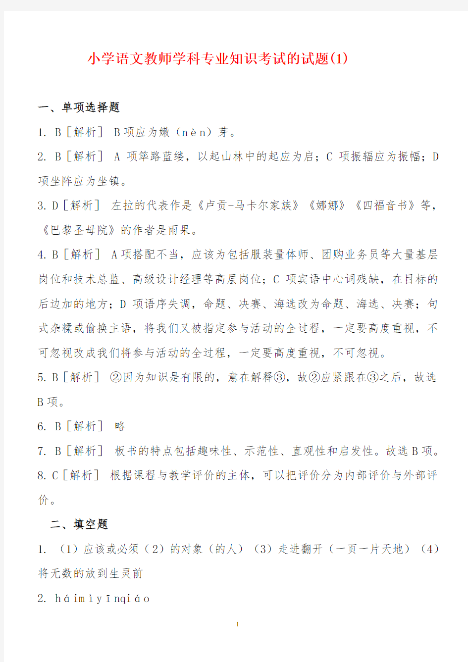 小学语文教师学科专业知识考试的试题(10篇)