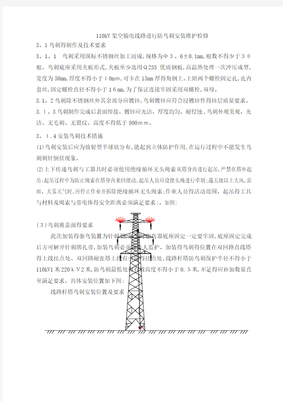 110kV架空输电线路进行防鸟刺安装维护检修