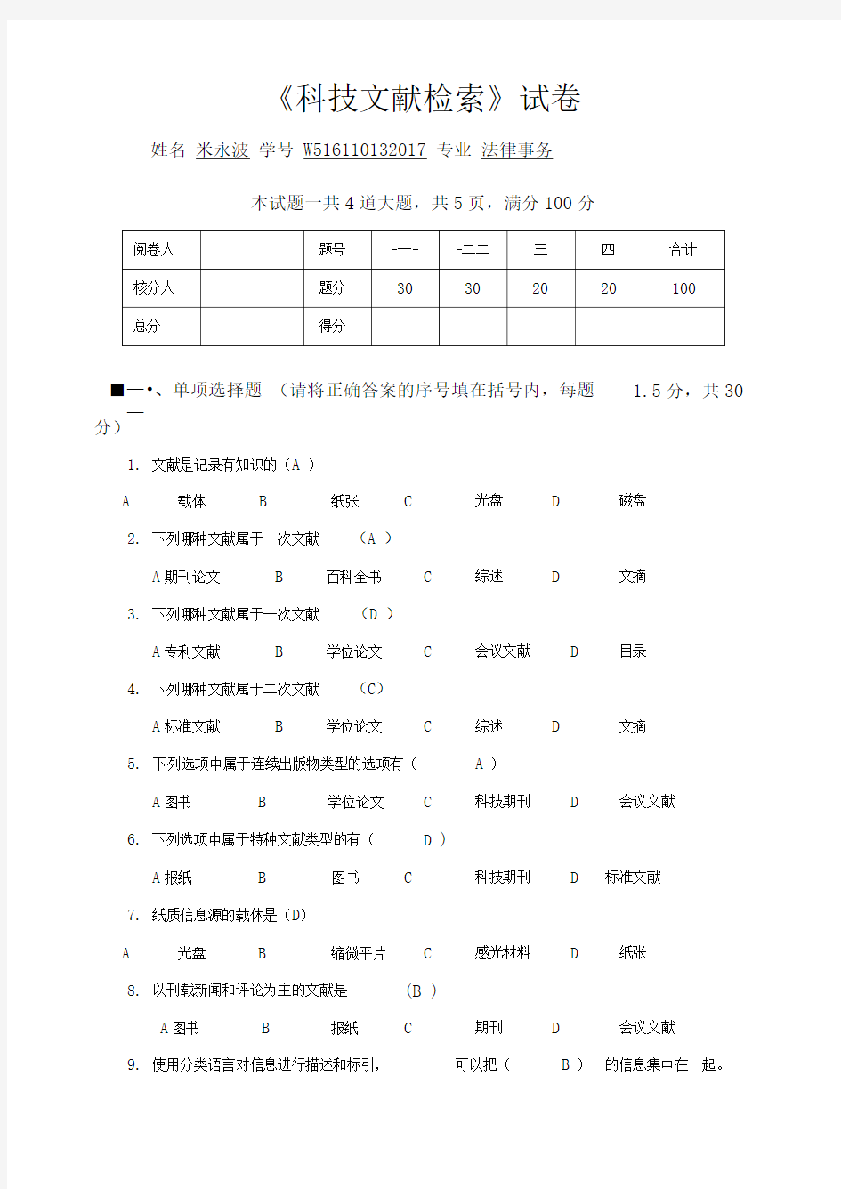 科技文献检索期末考试