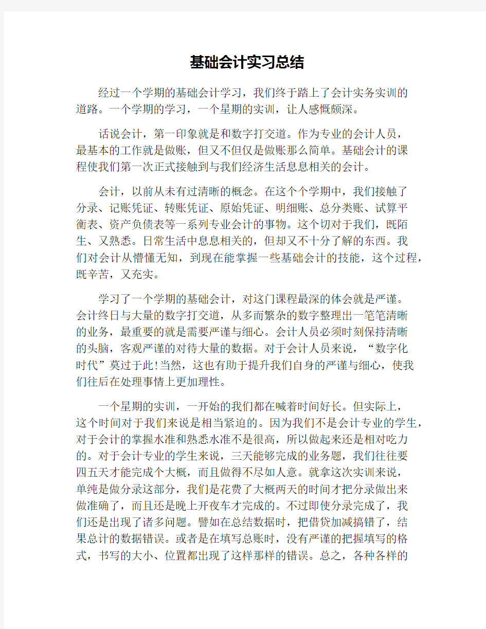 基础会计实习总结