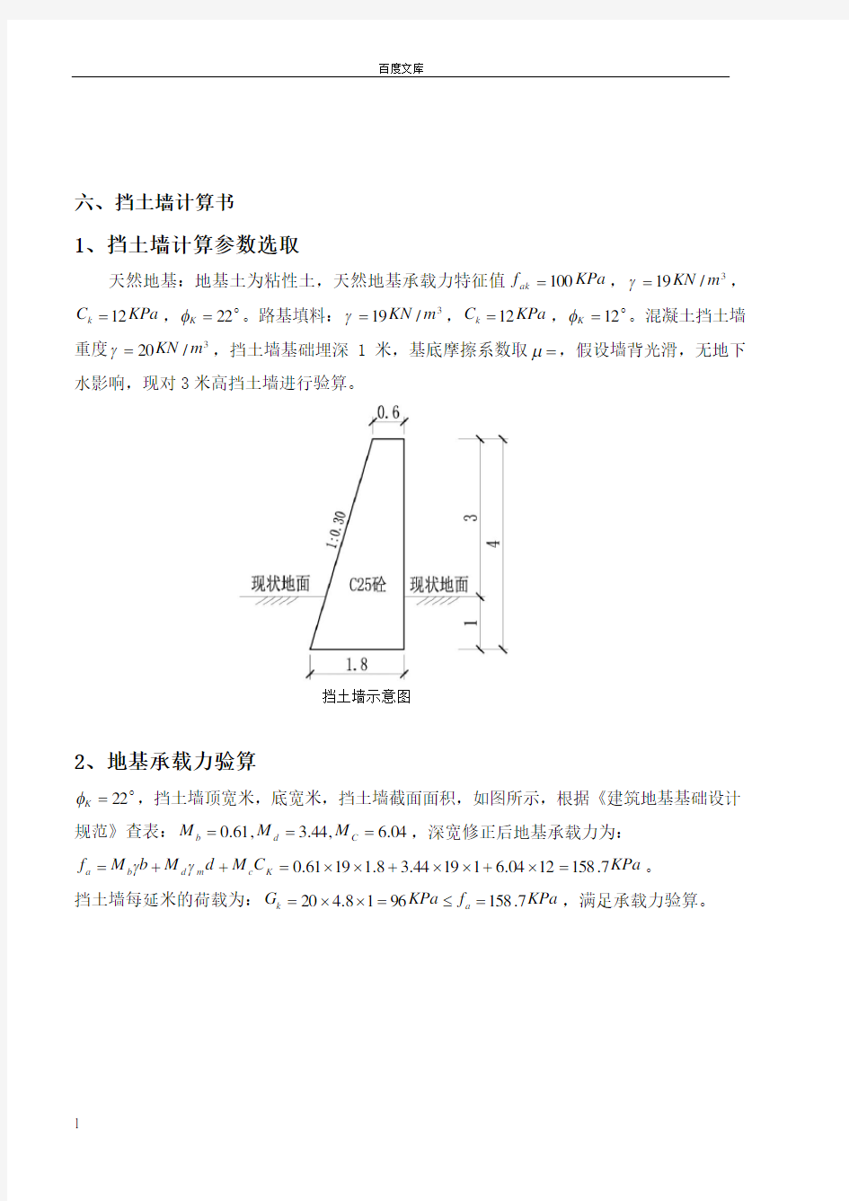 挡土墙设计计算书