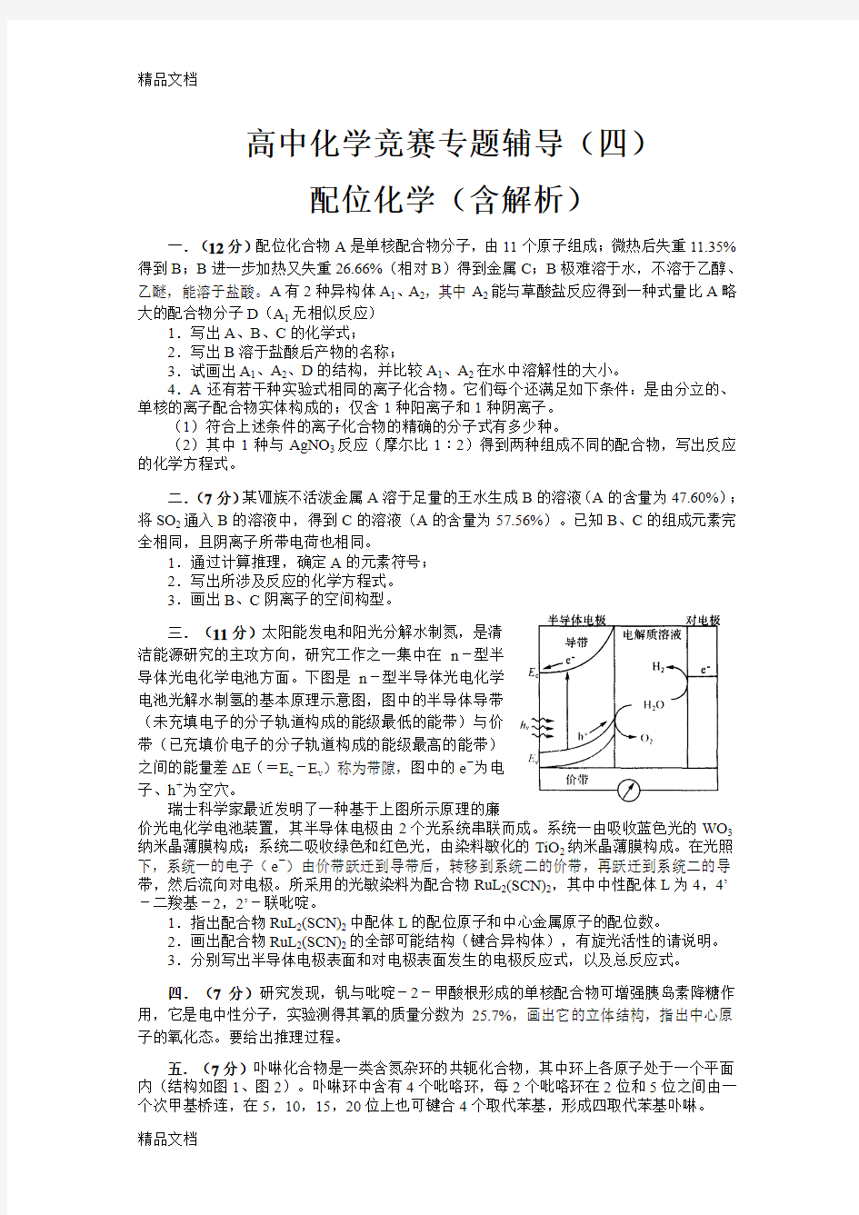 高中化学竞赛专题辅导(4)配位化学(含解析)教学内容