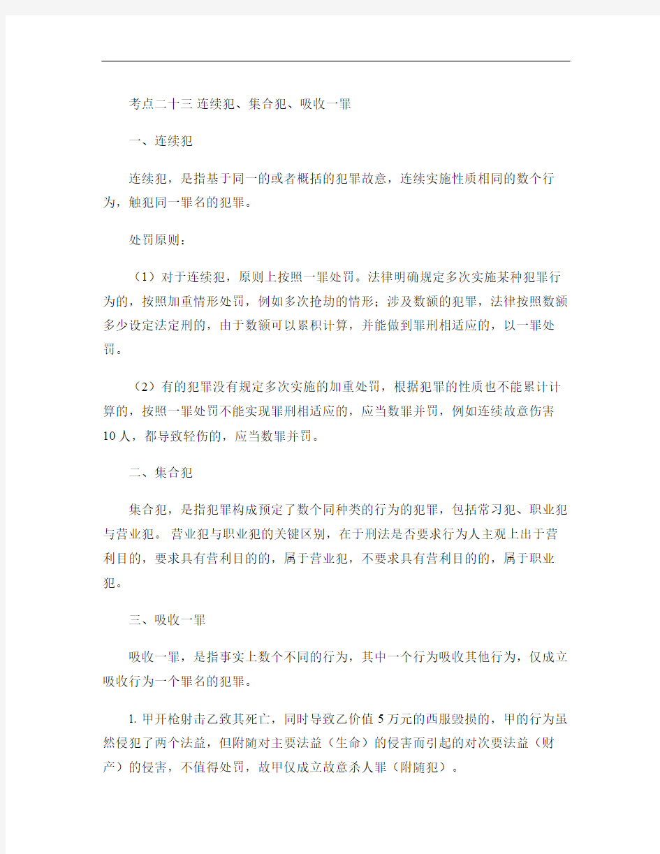 19 刘凤科 司法考试 刑法 系统强化 连续犯、集合犯、吸收重点