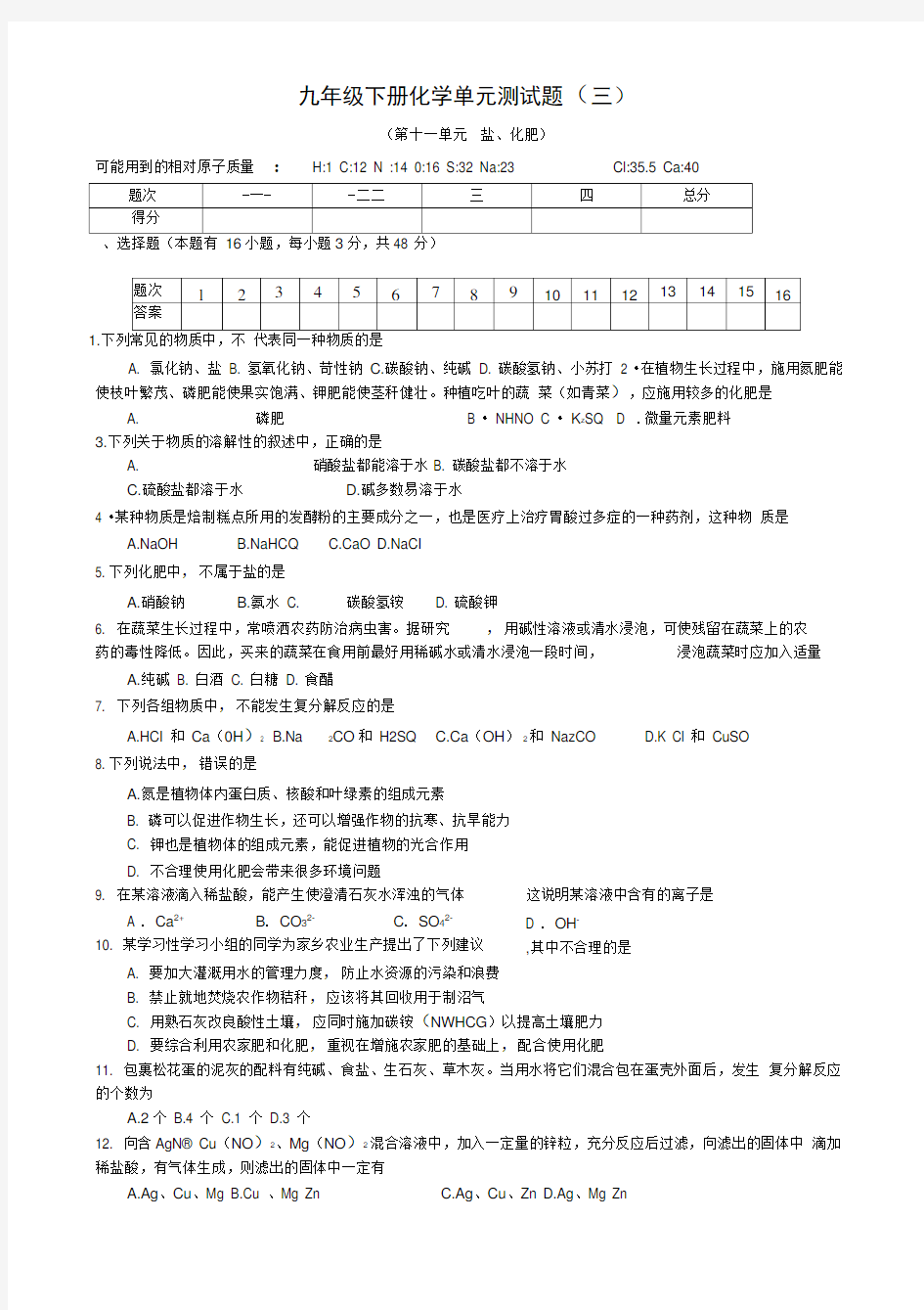 人教版九年级化学下册第11单元盐、化肥单元测试题