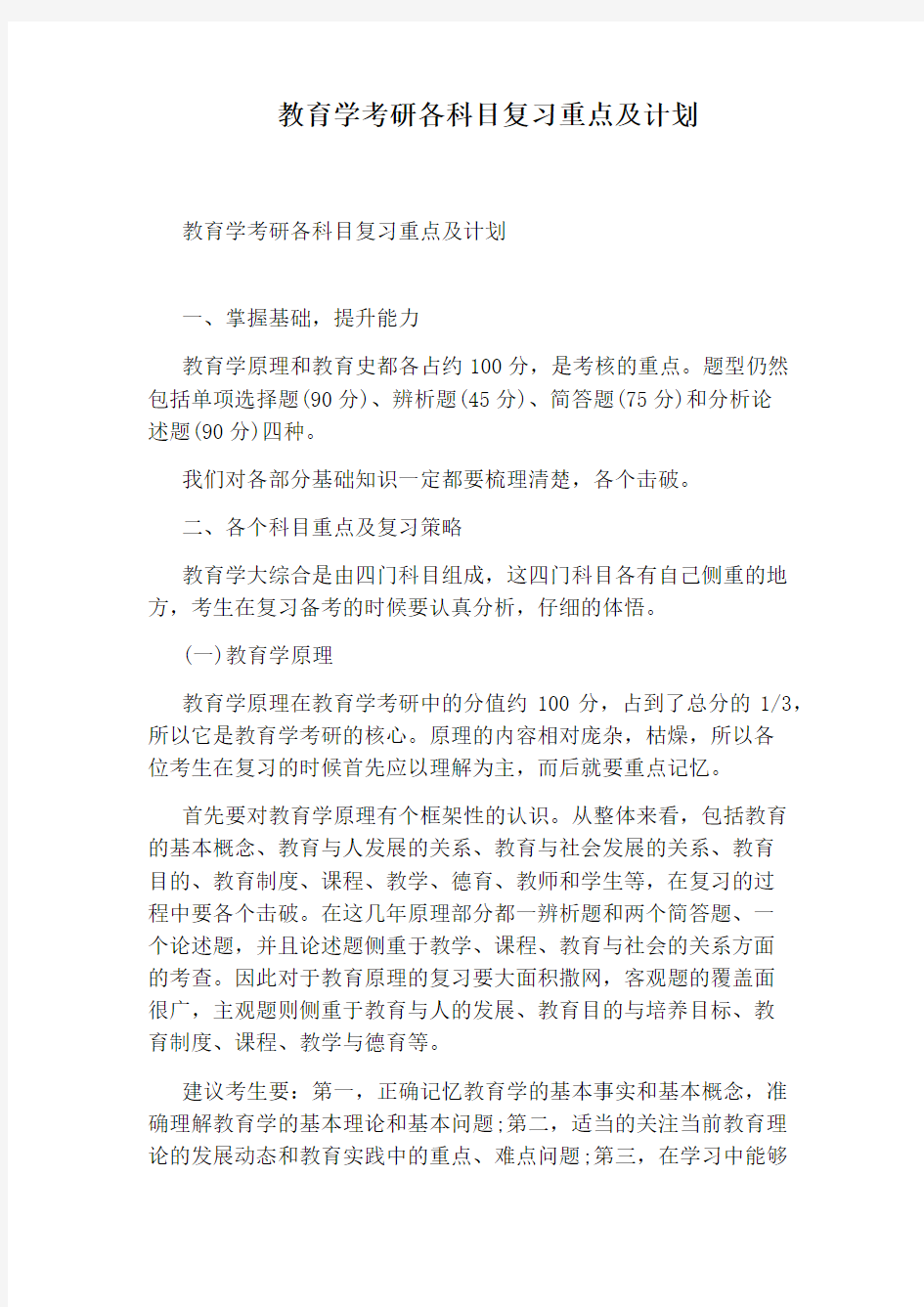 教育学考研各科目复习重点及计划