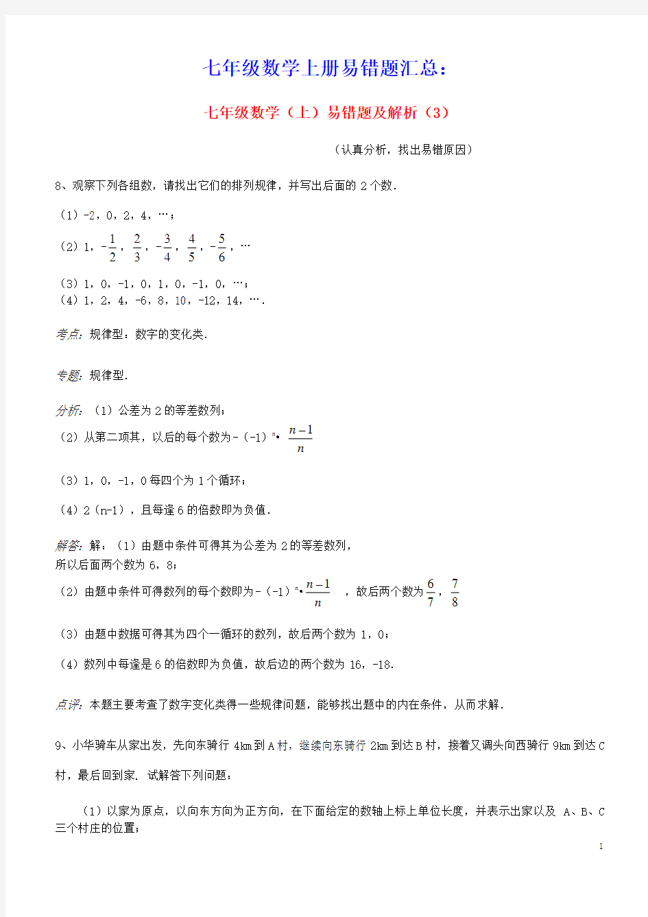 2020年七年级数学上册易错题汇总三含解析新版新人教版