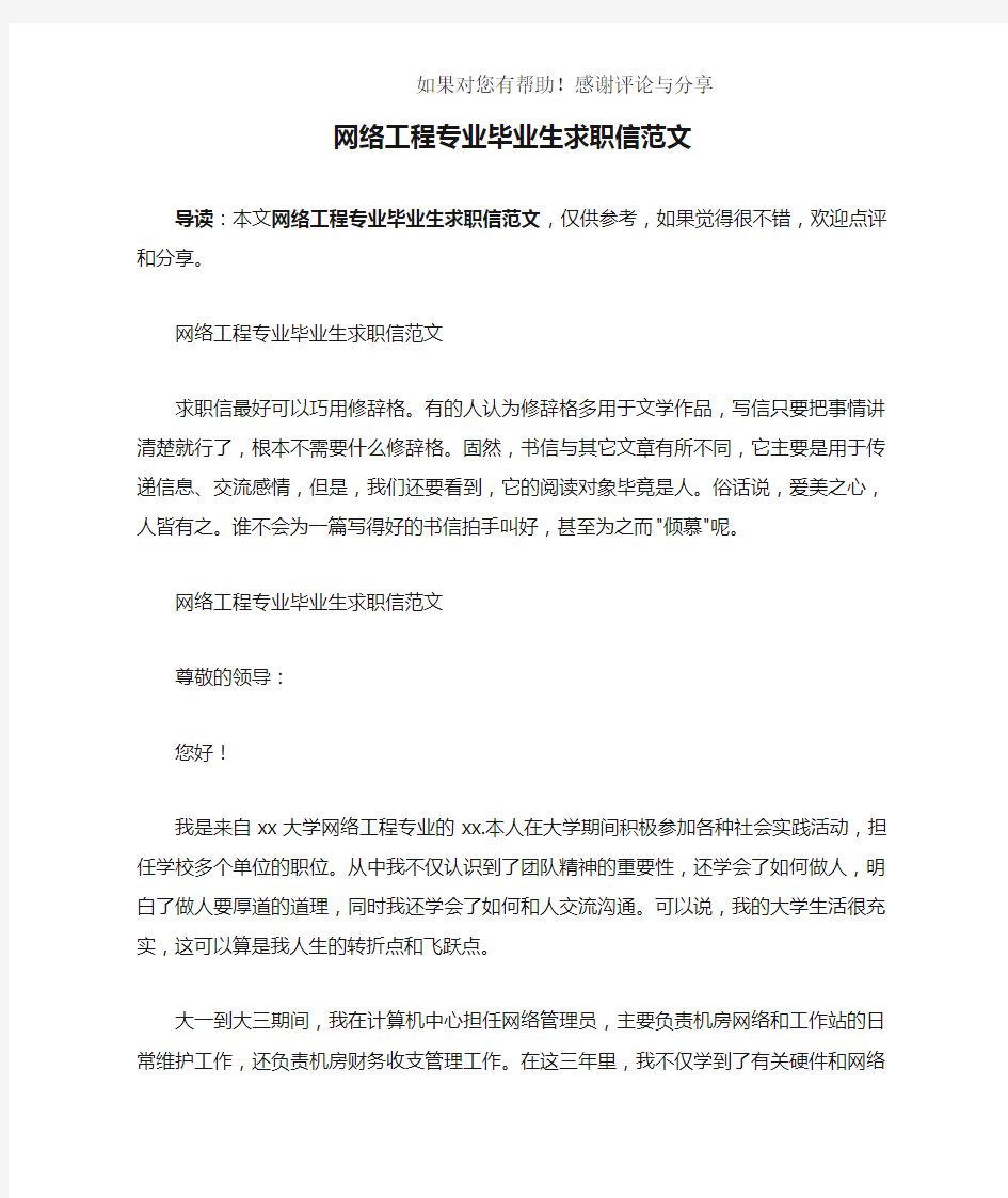 网络工程专业毕业生求职信范文