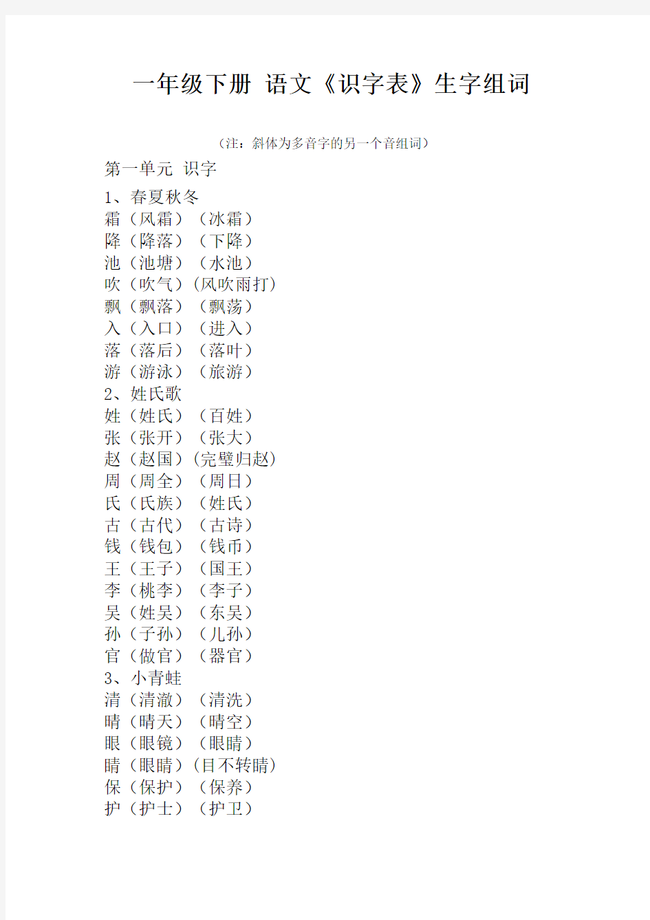 一年级下册语文识字表生字组词