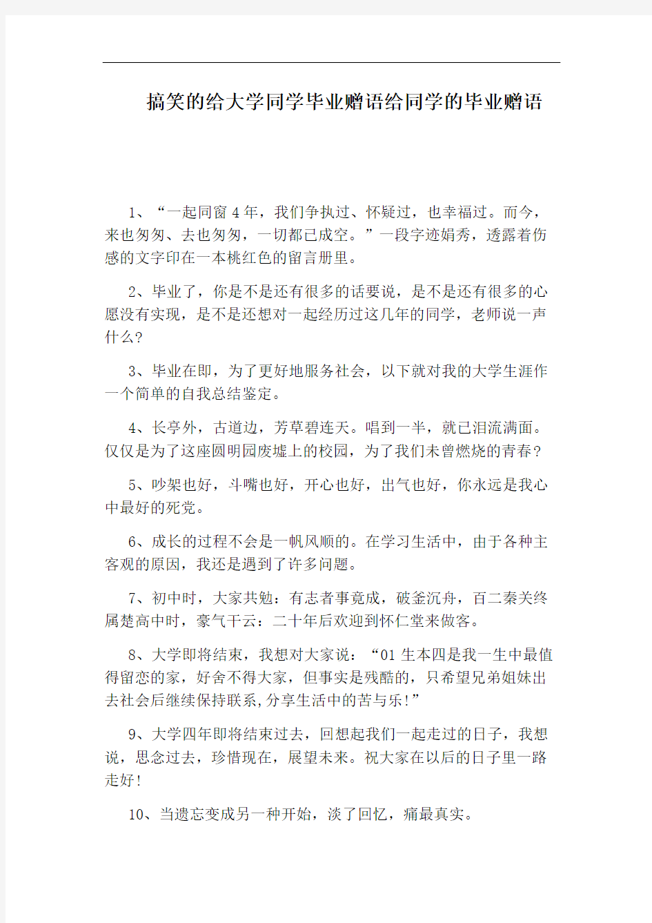 搞笑的给大学同学毕业赠语给同学的毕业赠语