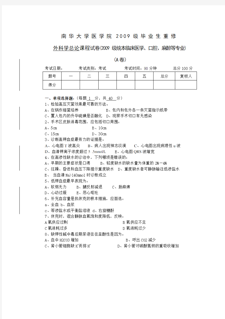 南华大学医学院2009级毕业生重修外科学总论课程试卷(2009级统本临床医学、口腔、麻醉等专业)