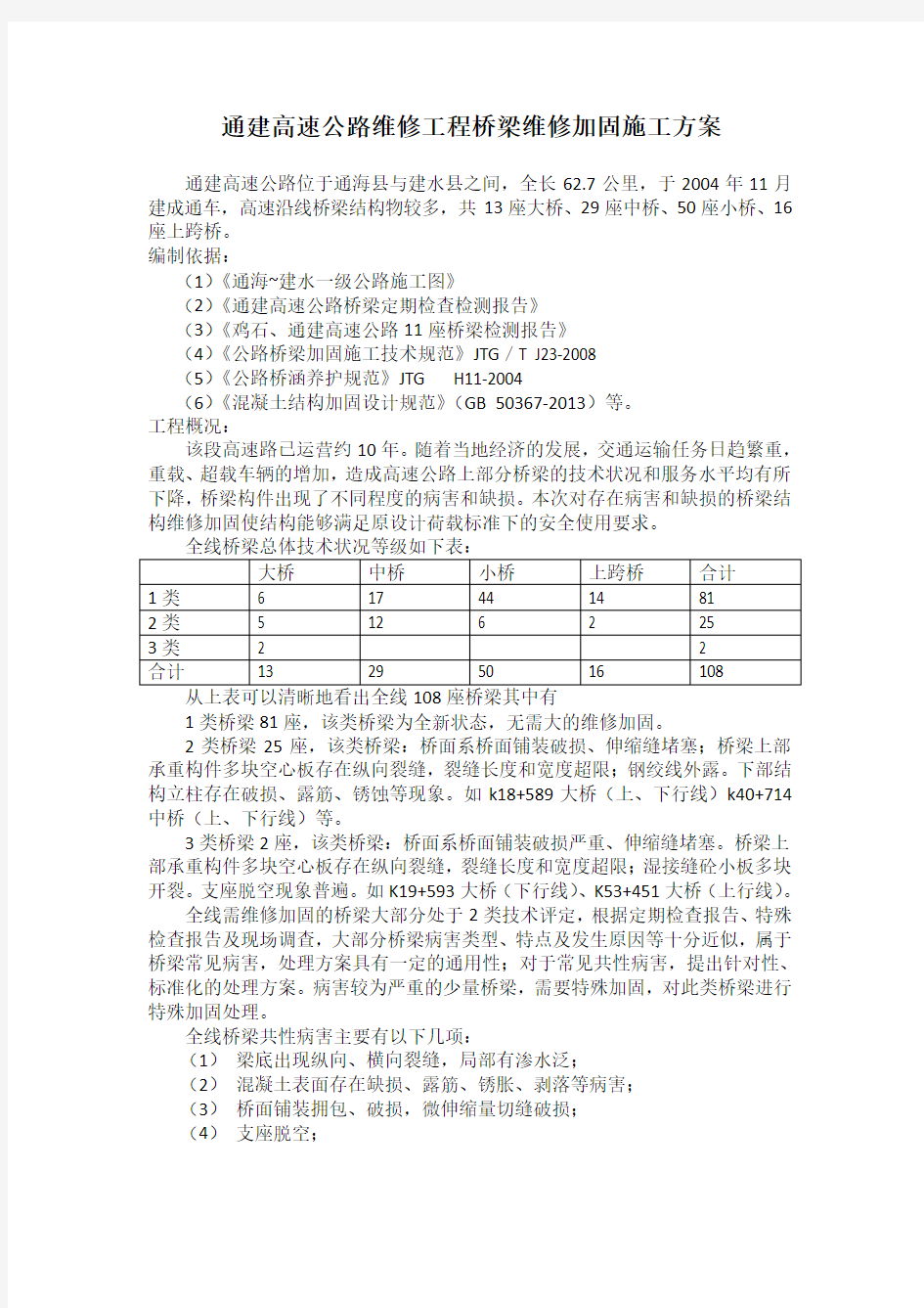 桥梁维修施工方案