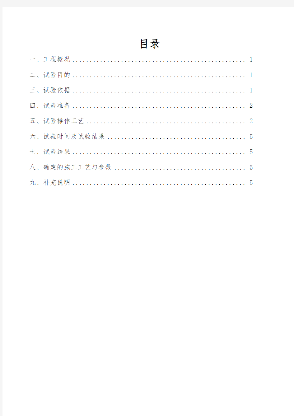 电渣压力焊工艺试验报告